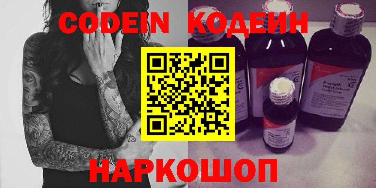 Codein Purple Drank  Вход с VPN  Киселёвск 